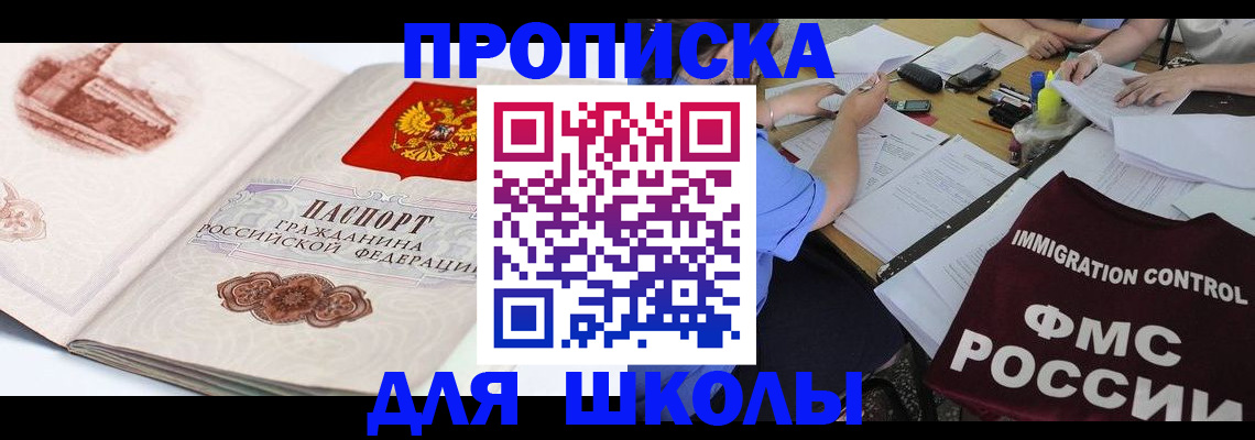 временная регистрация для школы в Назарово